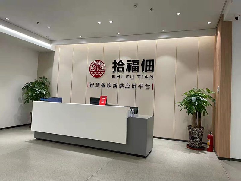 拾福佃中央厨房